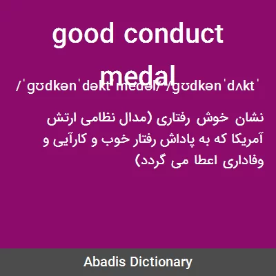 معنی good conduct medal